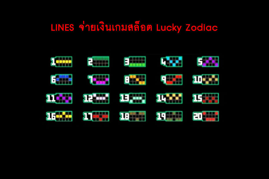 เส้นไลน์เดิมพัน Golden Lucky Zodiac Slot