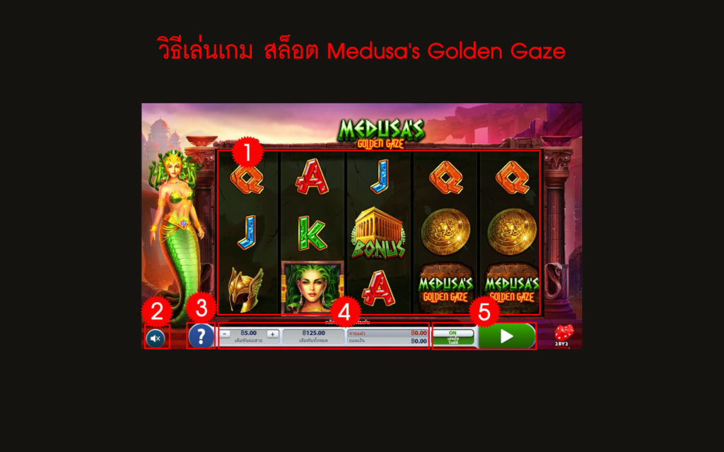 กฎกติกา วิธีเล่นสล็อต  Medusa's Golden Gaze Slot