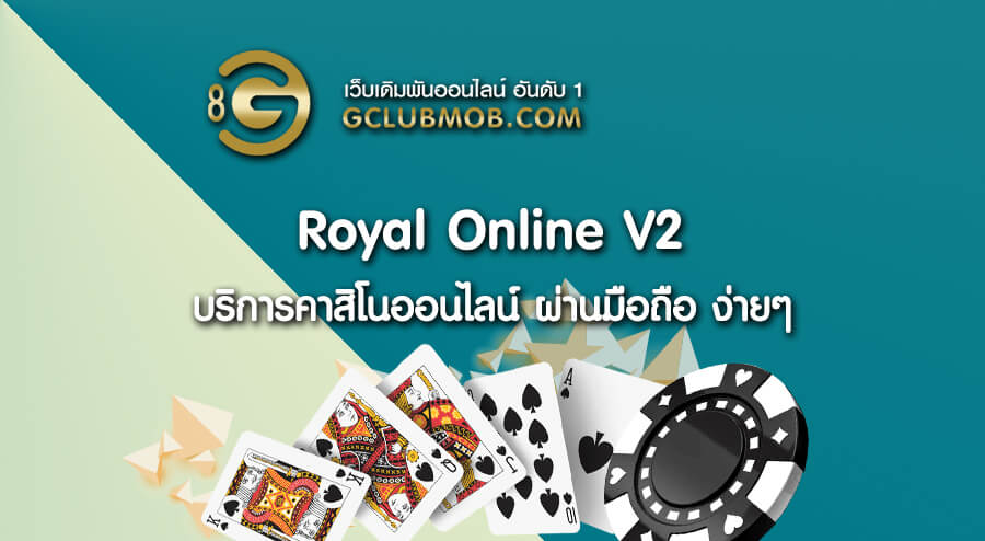 Royal Online V2 บริการคาสิโนออนไลน์ gclubผ่านมือถือ ง่ายๆ