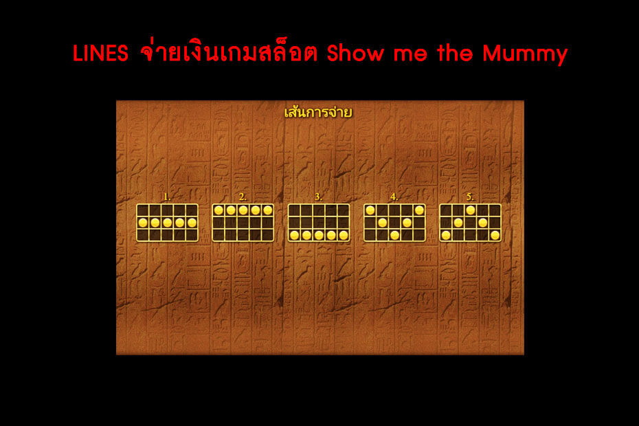 เส้นไลน์วางเดิมพันเกม Golden Show me the Mummy Slot