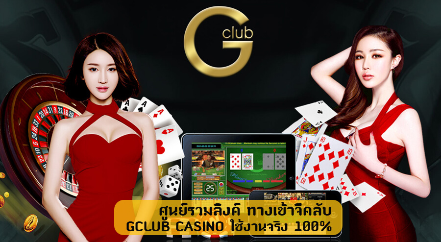 ศูนย์รวมลิงค์ ทางเข้าจีคลับ Gclub Casino ใช้งานจริง 100%